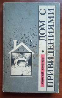 Книга Сергей Снегов "Дом с привидениями"