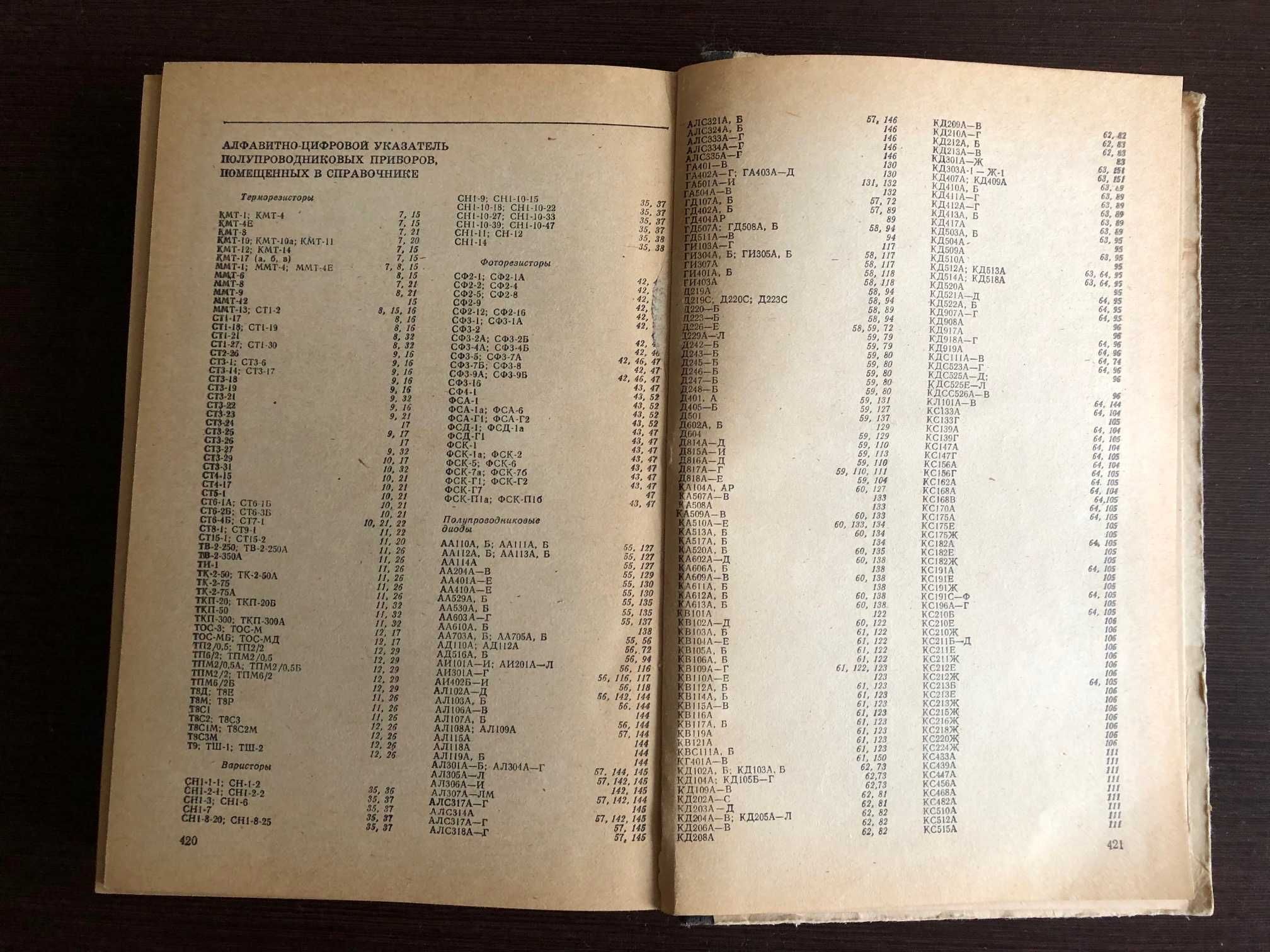 Лавриненко В.Ю. «Справочник по полупроводниковым приборам» 1984 год