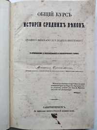 Общий курс истории средних веков Стасюлевич М. Антикварные книги 1856