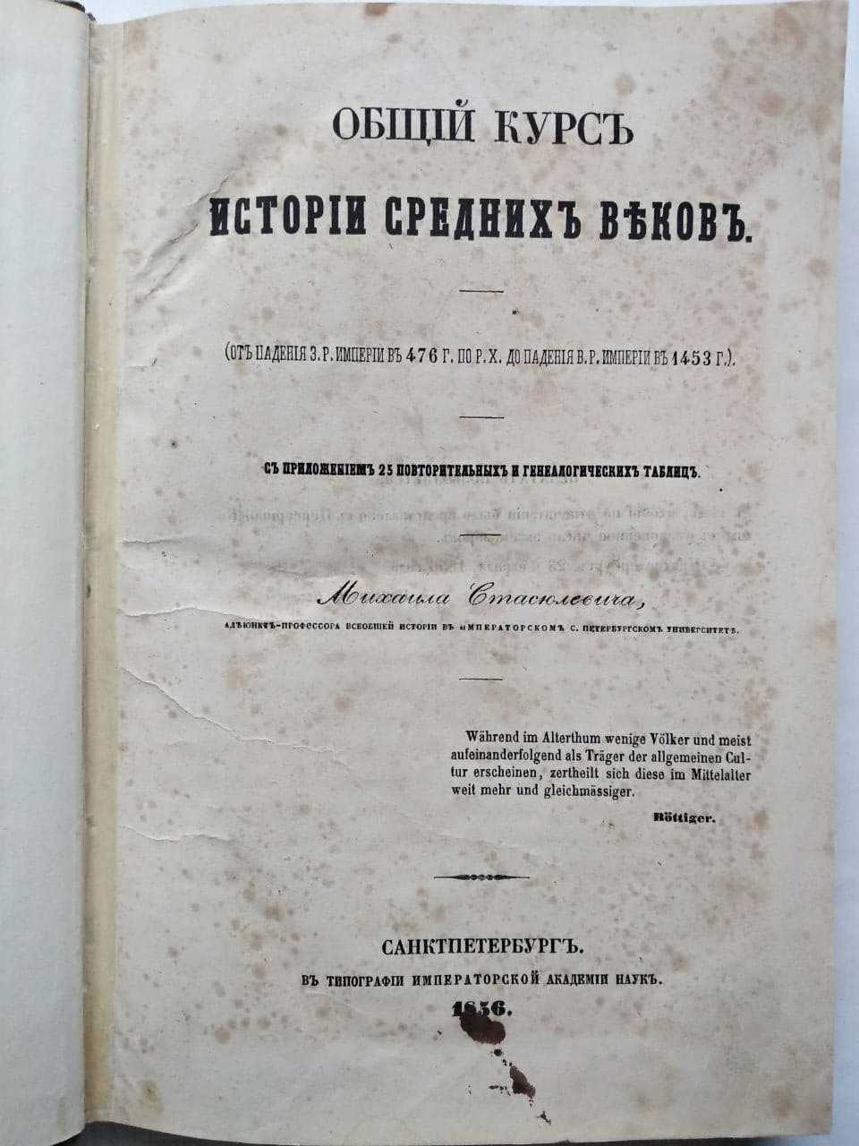 Общий курс истории средних веков Стасюлевич М. Антикварные книги 1856