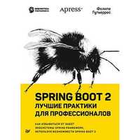 Spring Boot 2. Лучшие практики для профессионалов