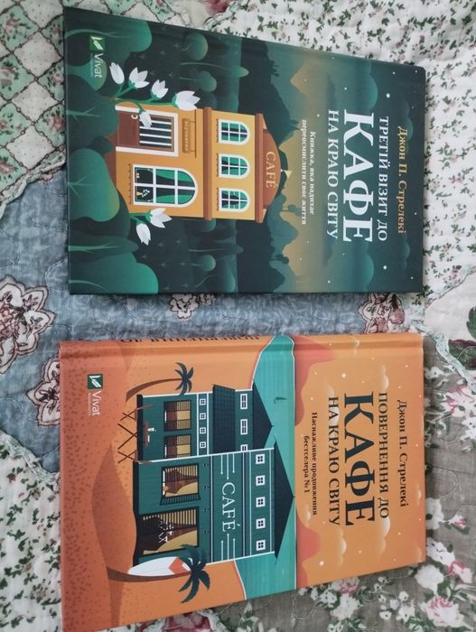 Книга  Джон Стрелекі Кафе