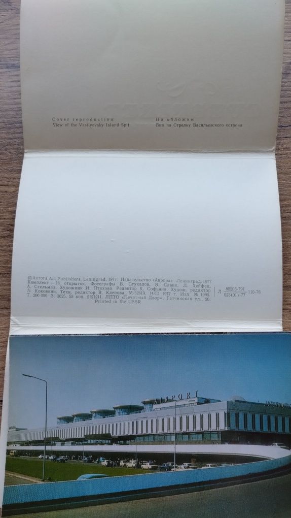 Pocztówki z Leningradu 1977
