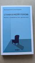 Книга "Стіни в моїй голові" Станчишин — про тривожність і депресію
