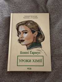 Книга Уроки Хімії Бонні Ґармус