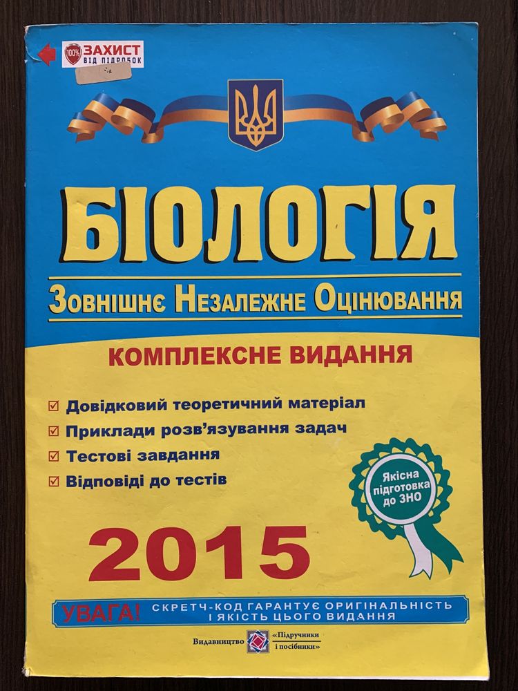 ЗНО Біологія. Комплексне видання 2015 Барна