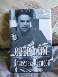 Подарок хоккеисту- Вячеслав Фетисов "Овертайм". 1998.