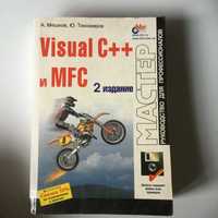 "Visual C++ и MFC." Руководство для профессионалов. б/у
