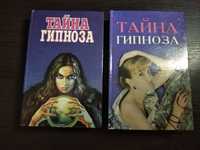 Тайна гипноза. Две книги. 95 г.