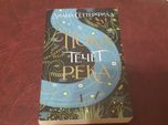 Пока течет река. Диана Сеттерфилд