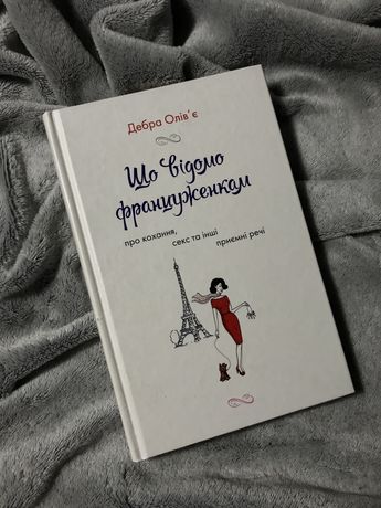 Книга «Що відомо француженкам»
