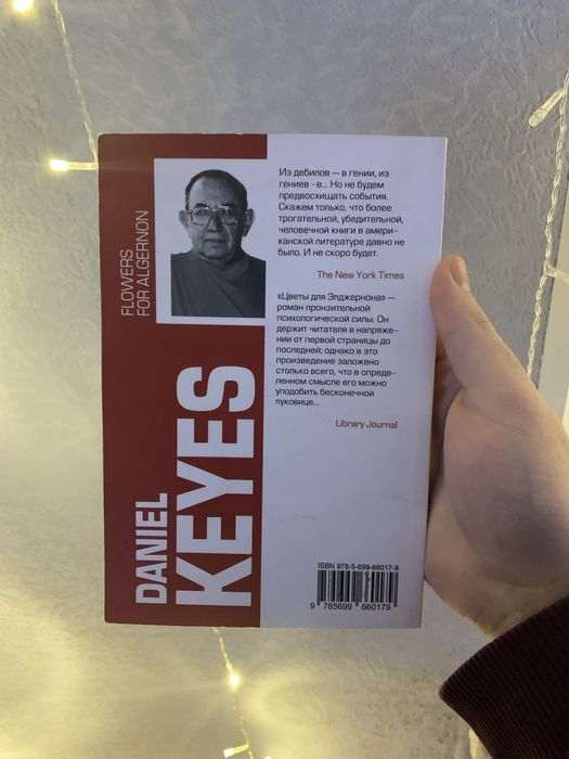 книга «Цветы для Элджернона» Дэниел Киз