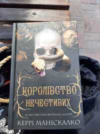 «Королівство нечестивих» 
Книга читалась один раз. В п