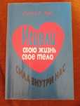 Книга Луиза Хей. Исцели свою жизнь.