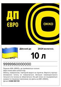 Талони Окко та УкрНафта  (Електронні QR талони)