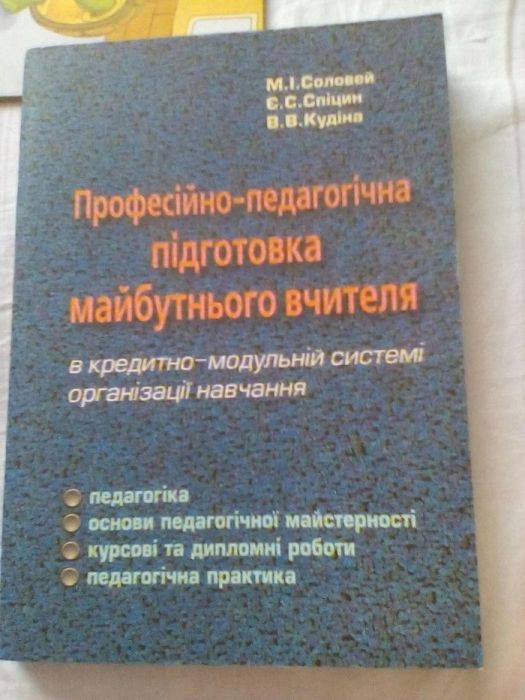 Професійно-педагогічна підготовка майбутнього вчителя