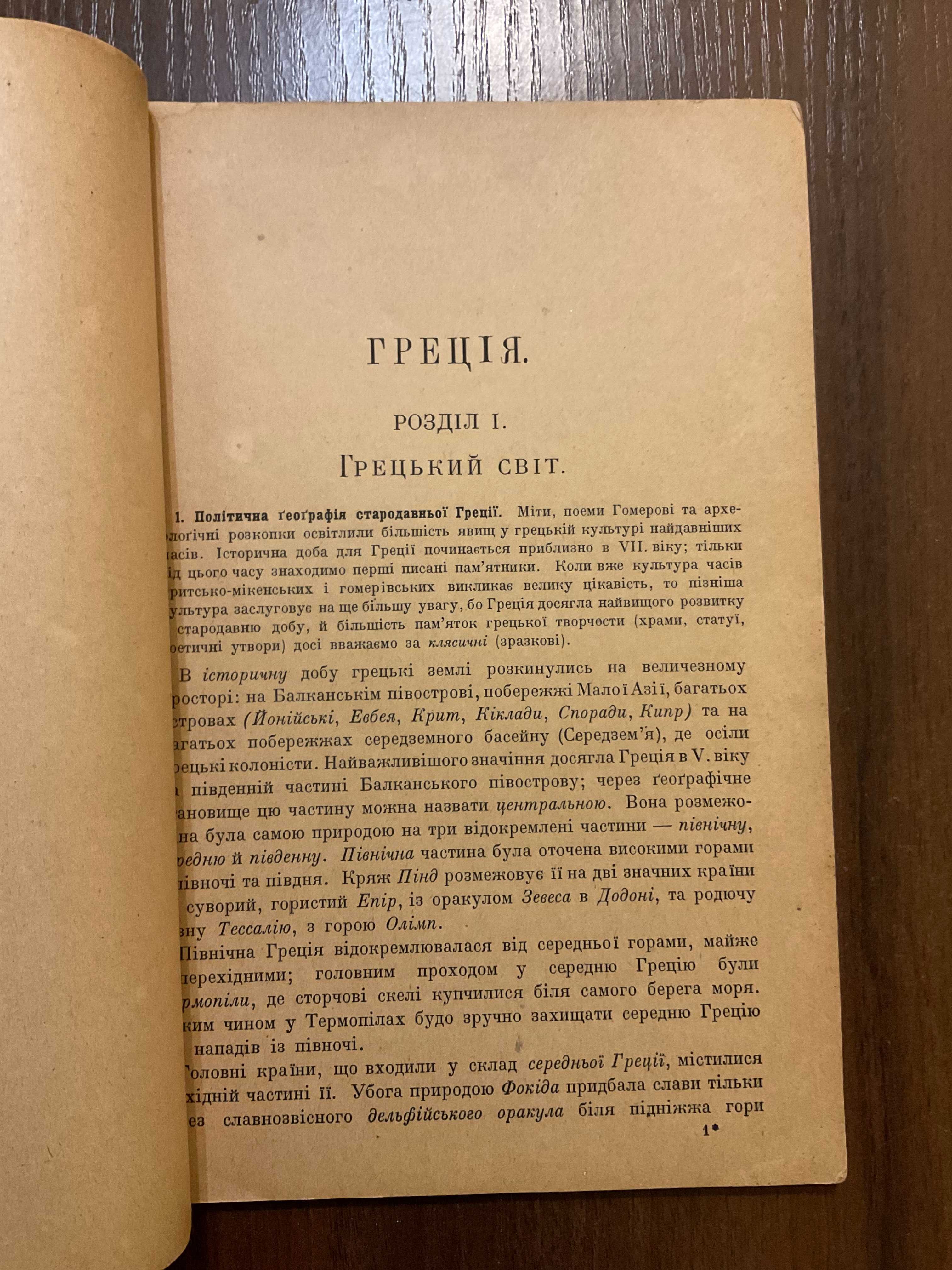 Катеринослав Лейпциг 1920 Історія Греції та Риму М. Ковалевський карти