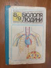 Біологія людини 8, 9 клас