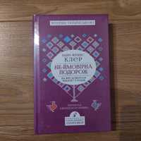 Марі-Франс Клер "Неймовірна подорож на яку довелося чекати 75 років"