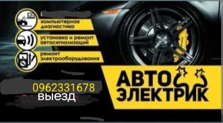 Услуги Автоэлектрика