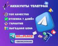 Аккаунты телеграм, аки опт тг, аки тг, телега аки, accounts telegram