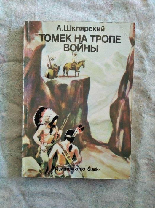 А. Шклярский Томек у истоков Амазонки