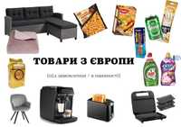 Товари з Європи | меблі, продукти, побутова техніка, товари для дому