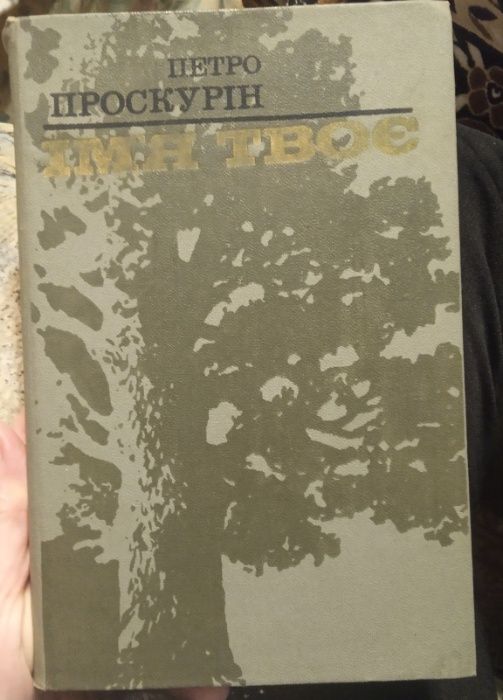 Петр Проскурин Имя твое 1987г.