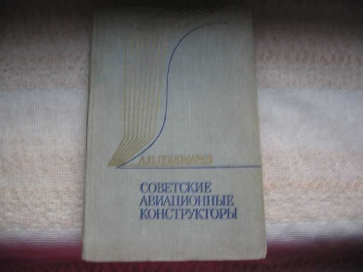Пономарев Советские авиационные конструкторы
