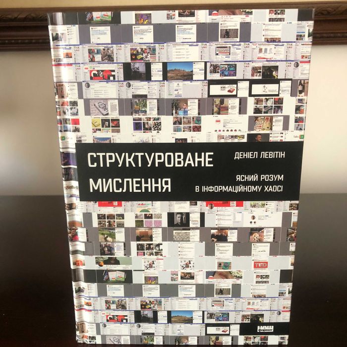Структуроване мислення. Ясний розум в інформаційному хаосі (Бестселер)