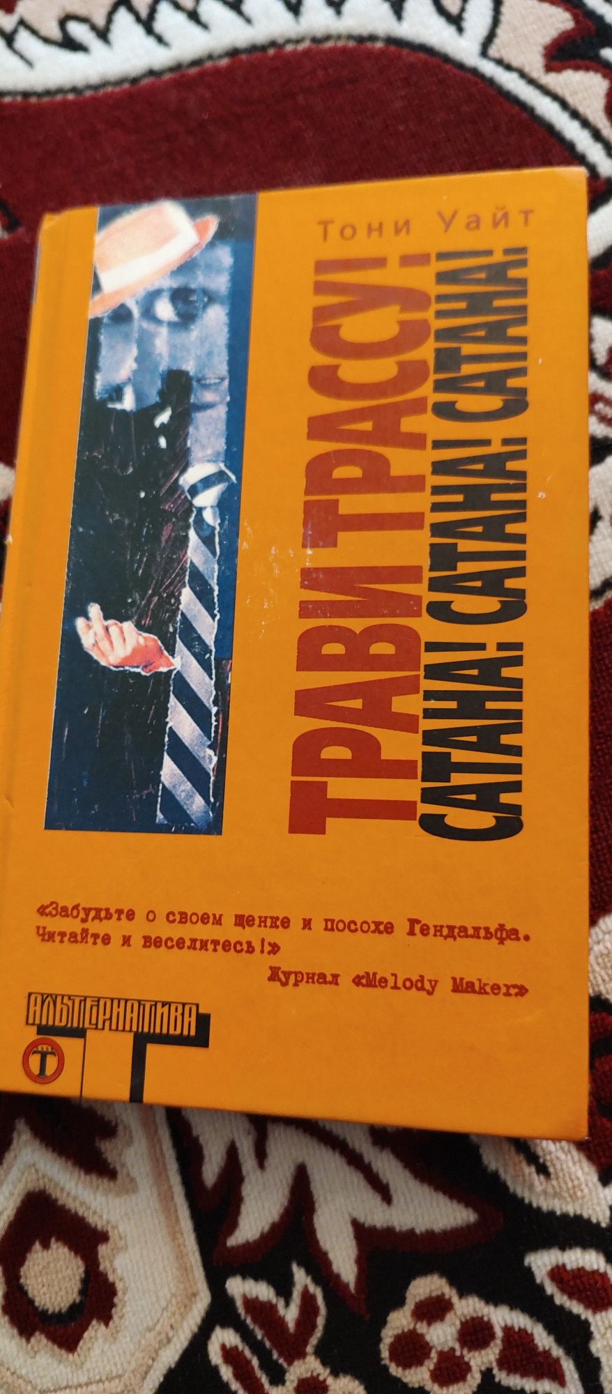 Тони Уайт - Трави Трассу! Сатана! Сатана! Сатана!