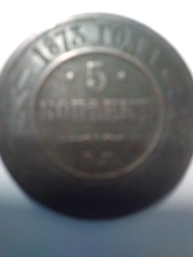 Продам монету 5 копеек 1873 год.