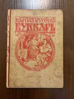 Ужгород 1937 Карпаторусскій букварь Кольорові ілюстрації