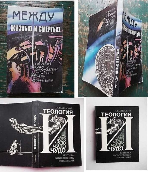 Комплект 2 книги. Теология и чудо,  и  Между жизнью и смертью