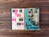 "Крій та шиття" 2 книги 1967 та 1959 року видання