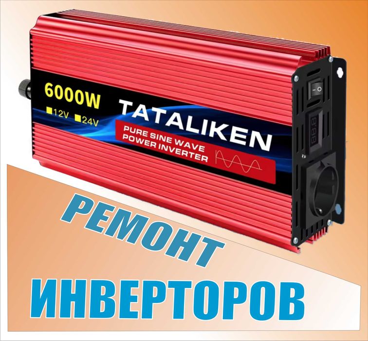 Ремонт инверторов Кривой Рог