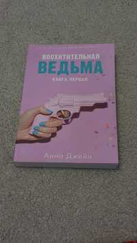 Книга "Восхитительная ведьма"