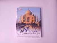 Шедевры мировой архитектуры Дорлинг-Киндерсли Dorling Kindersley