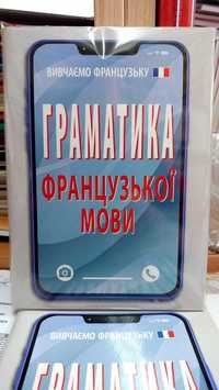 Граматика французької мови в правилах і таблицях компактний формат