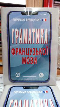 Граматика французької мови в правилах і таблицях компактний формат