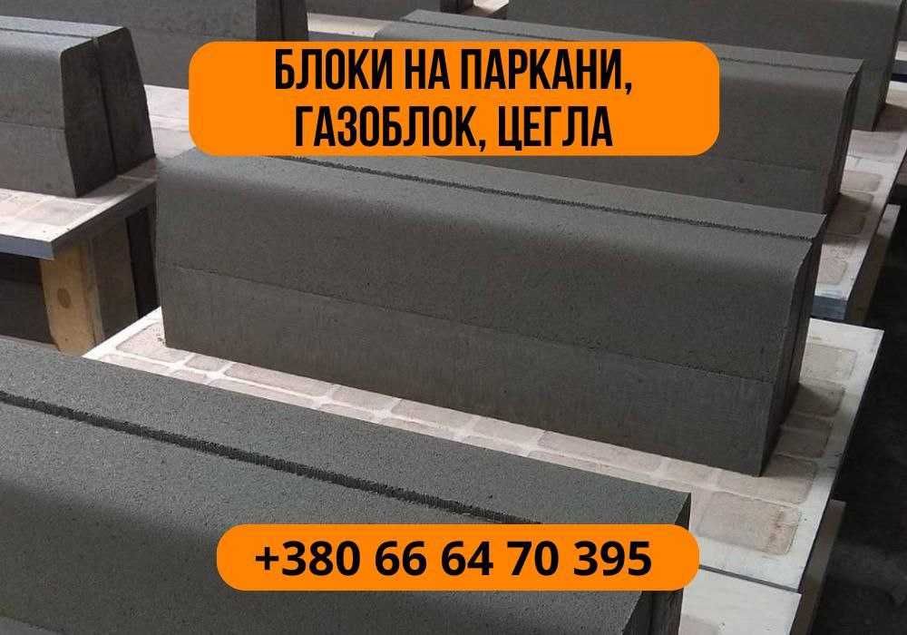 Бетоні вироби ТОП ЦІНА. Буд блок, блок на паркан, газоблок, цегла