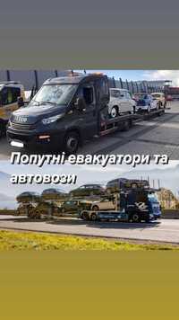 ПОПУТНІЙ АВТОВОЗ Евакуатор Європа Украина Попутный Эвакутор Европы