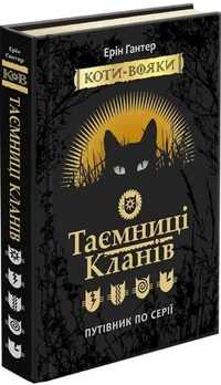 Коти-вояки. Таємниці кланів. Путівник по серії