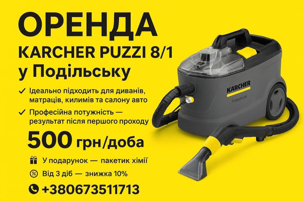 Оренда Karcher Puzzi 8/1 професійна хімчистка. Безкоштовна доставка !