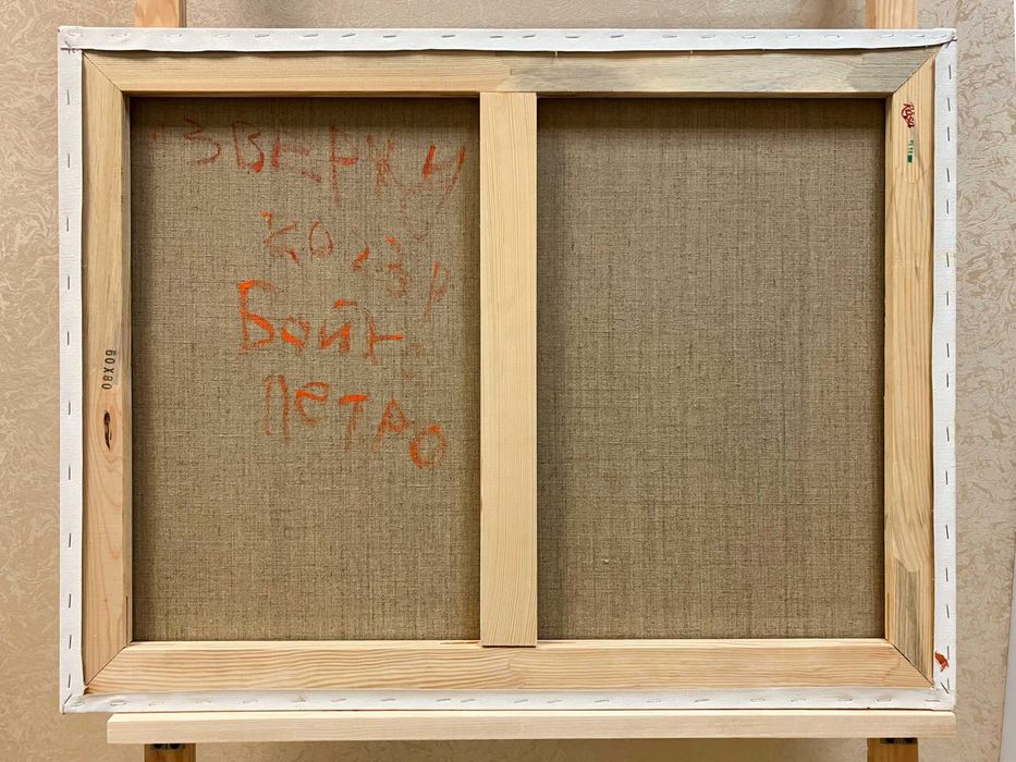 Авангард картина, абстракція 60 х 80 см, художник Бойко Петро