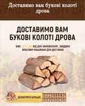 Дрова колоті,дрова метрові.Бук,граб,дуб