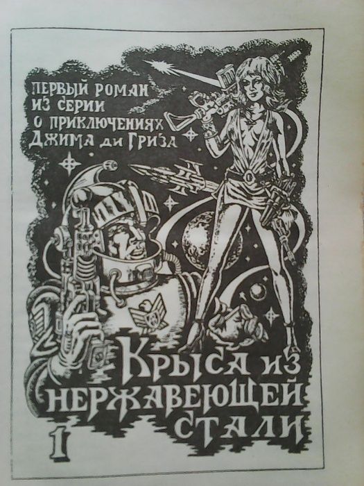 «Мифы фантастики. Крыса из нержавеющей стали. Том II
