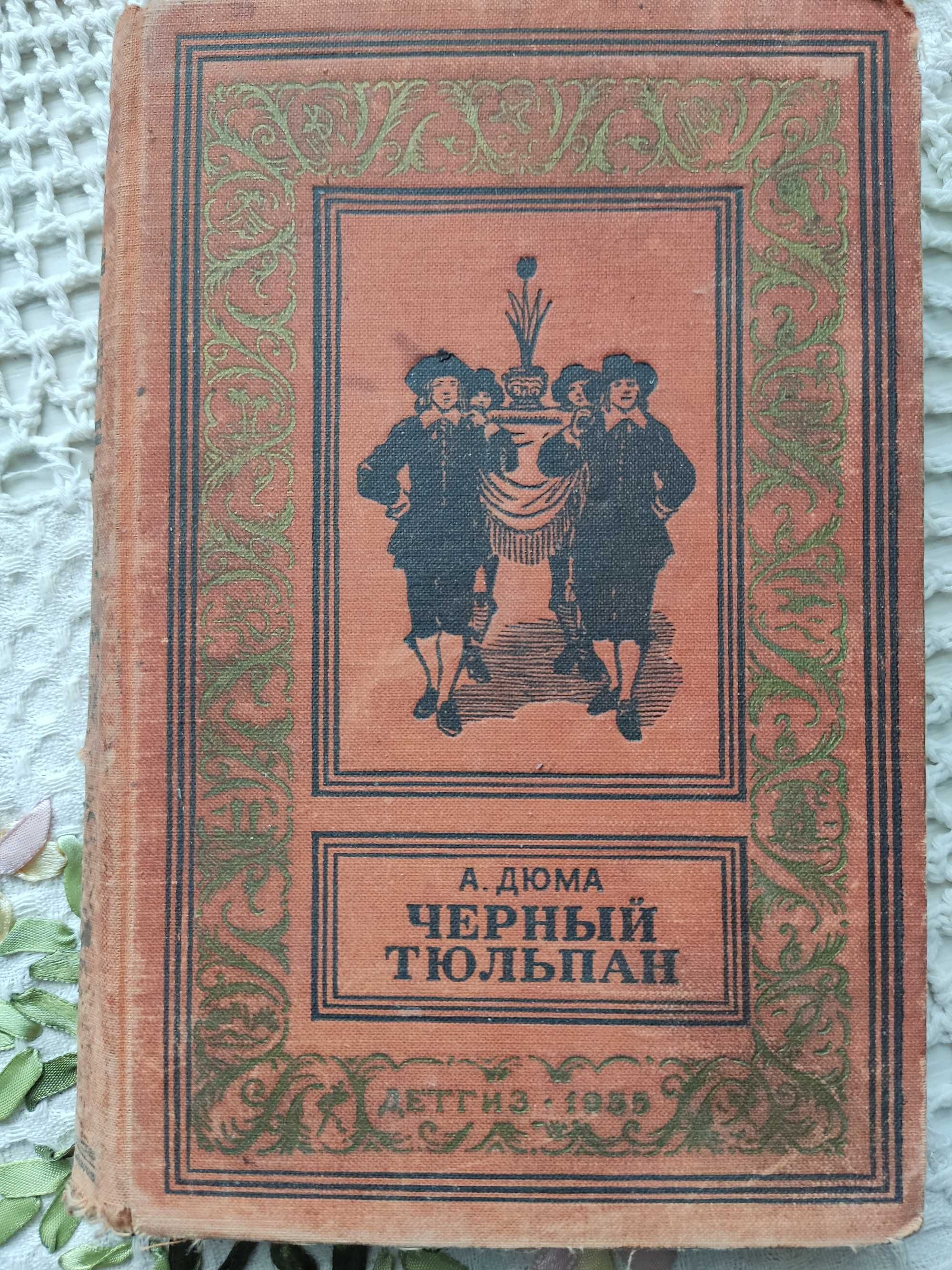 А. Дюма "Черный тюльпан" (БПиНФ)