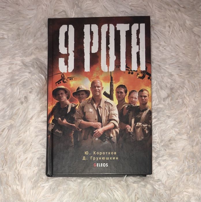 «9 рота» Коротков, Грунюшкин