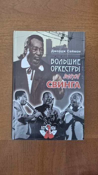 Большие оркестры эпохи свинга. Джордж Саймон